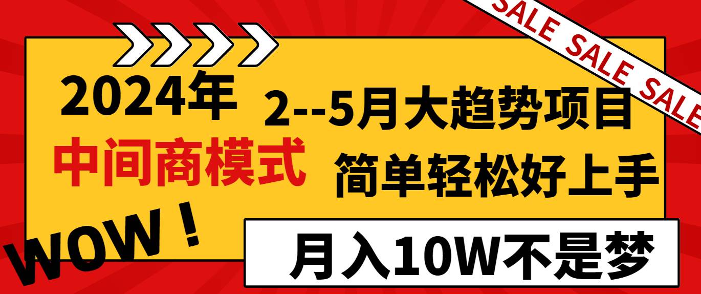 2024年2–5月大趋势项目，利用中间商模式，简单轻松好上手，轻松月入10W…-玖儿的学习笔记
