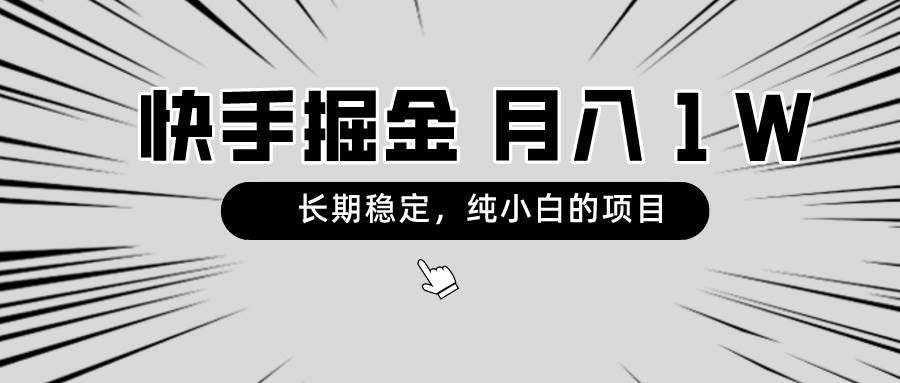 快手项目月入1W，纯小白可干，长期稳定，轻松赚钱-玖儿的学习笔记