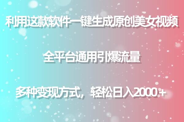 一键生成原创美女视频，全平台通用引爆流量，日入2000＋！-玖儿的学习笔记