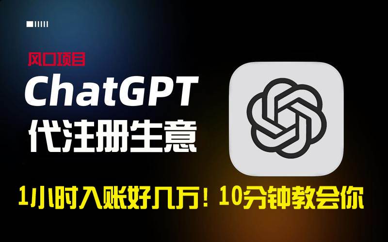 一小时入账数万！ChatGPT代注册小生意，月销过万，教你快速上手-玖儿的学习笔记