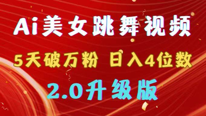 Ai美女跳舞视频玩法升级2.0，5天破万粉，日入4位数！赶快学习多种变现方式！-玖儿的学习笔记