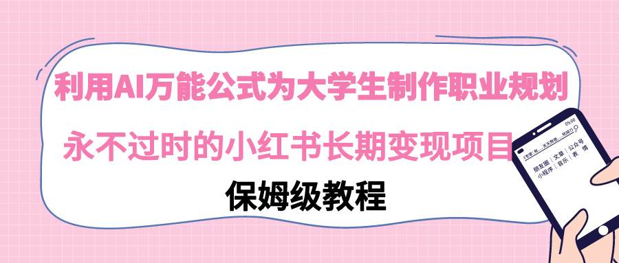AI辅助职业规划，永不过时的小红书长期变现项目！-玖儿的学习笔记