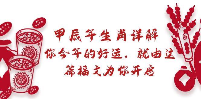 甲辰年生肖详解：解读你今年的好运，福文为你开启-玖儿的学习笔记