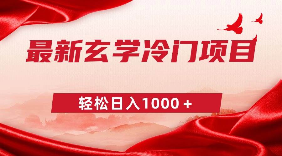 【独家玄学项目】零成本一单268，轻松日入1000＋！刚需市场，小白也能轻松掌握！-玖儿的学习笔记