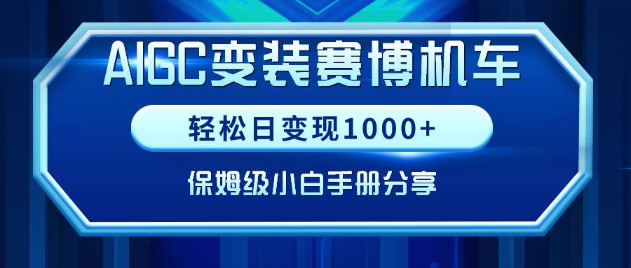 AIGC变装赛博机车！轻松日赚1000+！小白也能操作的保姆级实操手册分享！-玖儿的学习笔记