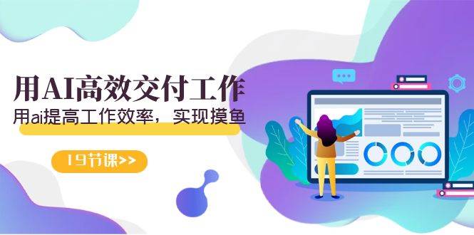 【独家课程】天选打工人：用AI高效工作，提升工作效率，实现零摸鱼！19节视频课带你掌握AI人力顾问和自媒体创作顾问技能，助你打造专属AI工作流！-玖儿的学习笔记
