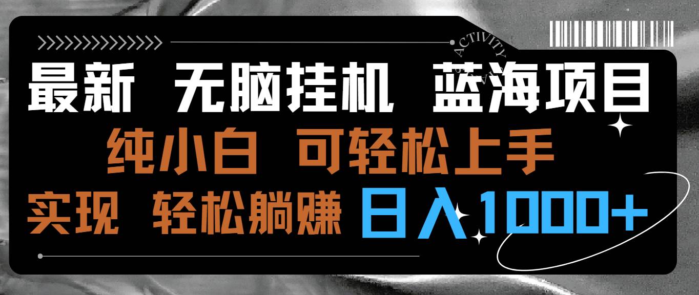【揭秘】无人直播新蓝海项目，纯小白可操作，简单轻松，一台电脑就能日入1000+，零违规零封号！-玖儿的学习笔记