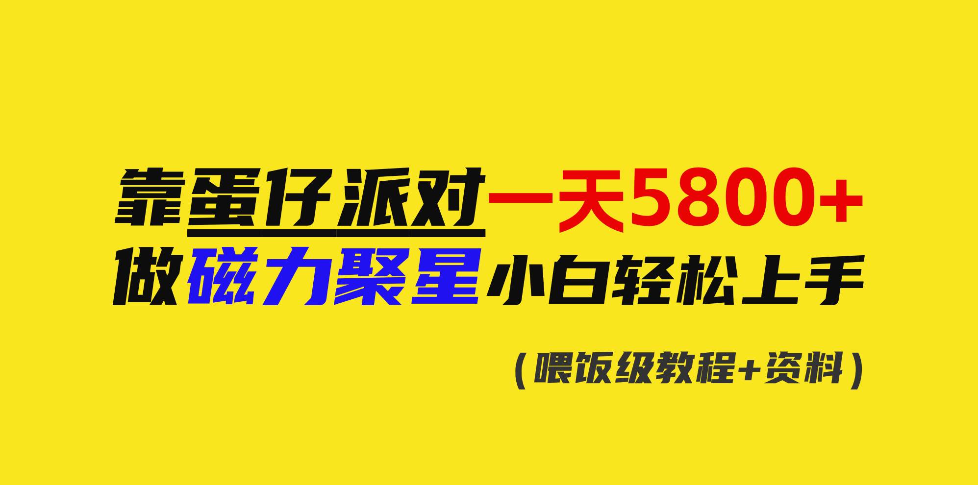 新手也能轻松上手！靠蛋仔派对一天5800+的神秘方法揭秘！-玖儿的学习笔记