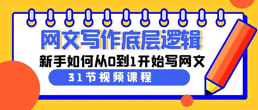 网文写作底层逻辑，新手从0到1写网文！31节课带你掌握网文题材分析、剧情大纲、人物塑造等技巧！-玖儿的学习笔记