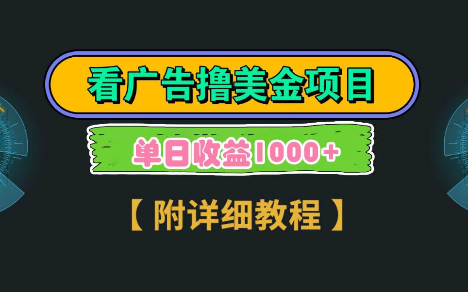 Google广告撸美金！3分钟到账2.5美元，单次拉新5美金，多号批量操作日入1千+！-玖儿的学习笔记
