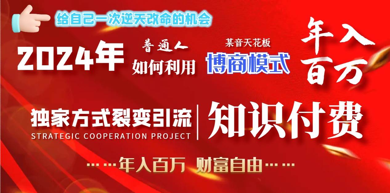 2024年普通人如何利用博商模式做翻身项目IP年入百万，财富自由，教你一招引流不翻车-玖儿的学习笔记