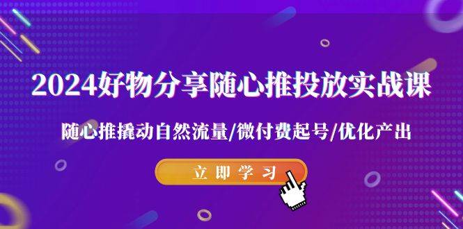 【2024随心推实战课程】爆款视频脚本拆解，微付费起号撬动自然流量-玖儿的学习笔记