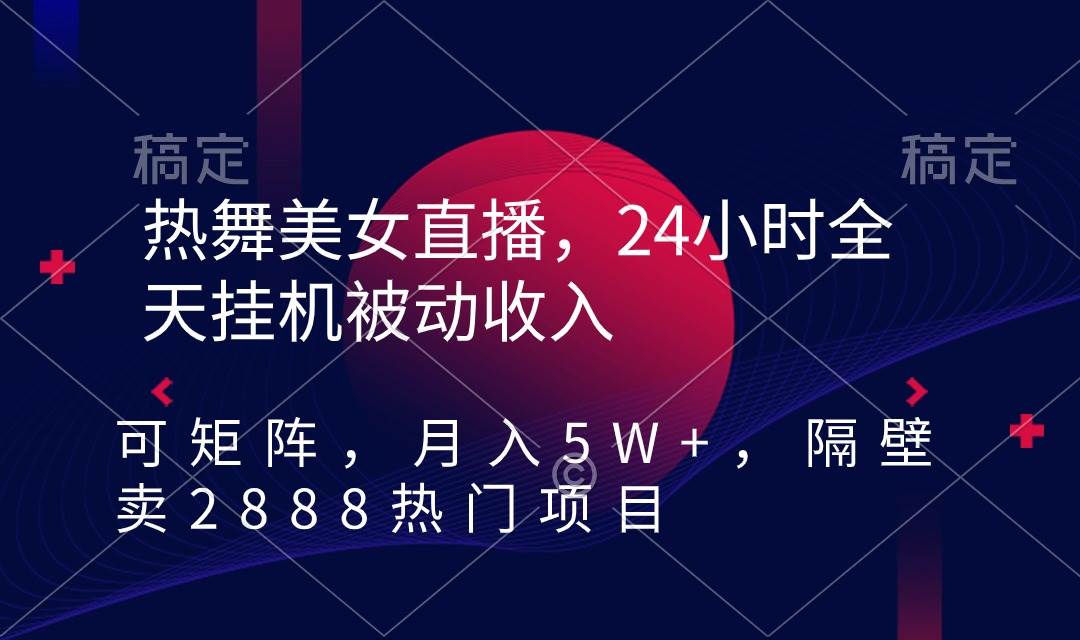 挂机收入月入5W+！热舞美女直播变现项目揭秘，快手磁力聚星教程！-玖儿的学习笔记