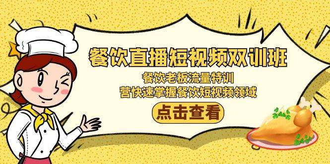 【餐饮短视频特训班】从账号搭建到投放策略，掌握餐饮短视频领域的流量技巧-玖儿的学习笔记