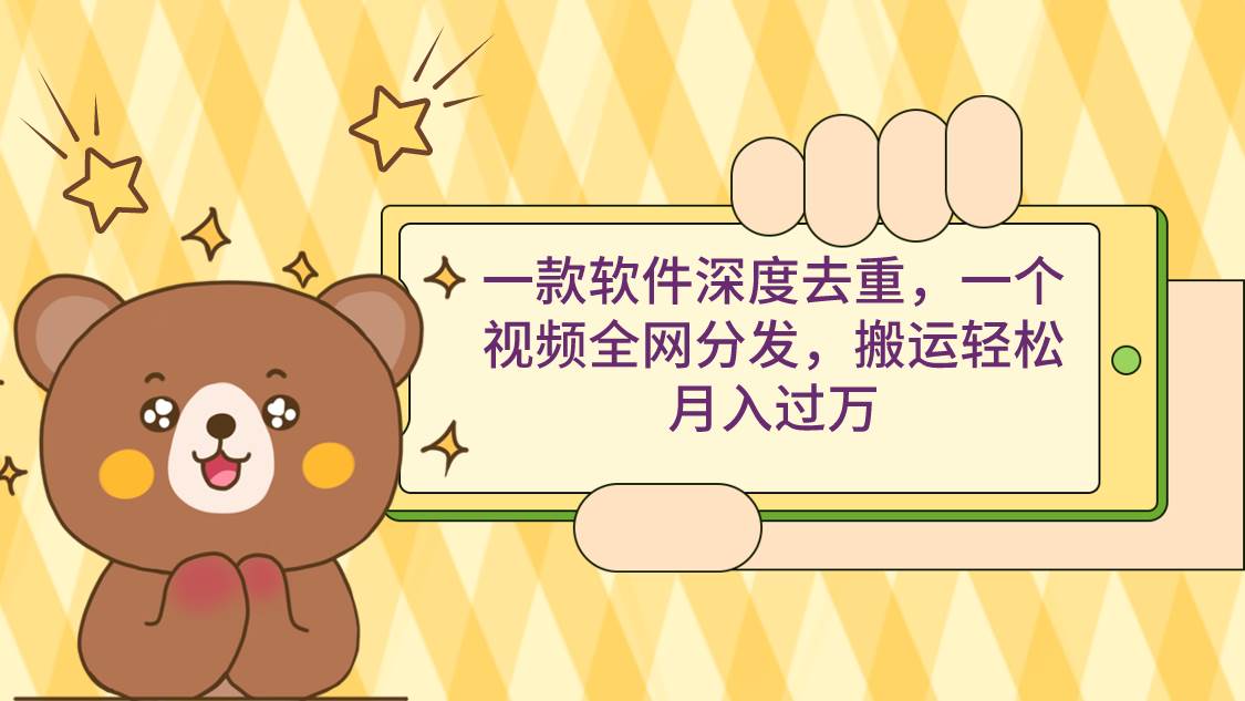 【火爆软件 | 自动搬运轻松赚钱】深度去重软件+视频全网分发，月入过万！-玖儿的学习笔记