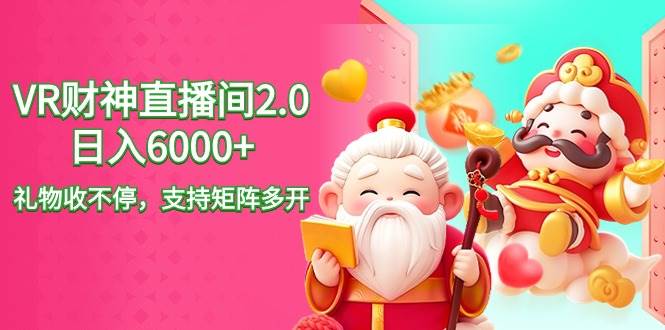 2024年最新抖音VR财神直播！日入6000+，礼物收不停，支持矩阵多开！-玖儿的学习笔记