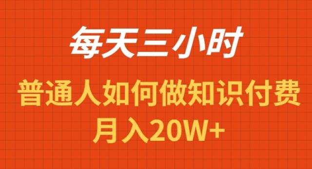 【年赚百万项目揭秘】每天操作三小时，知识付费月入20W+的致富秘笈-玖儿的学习笔记