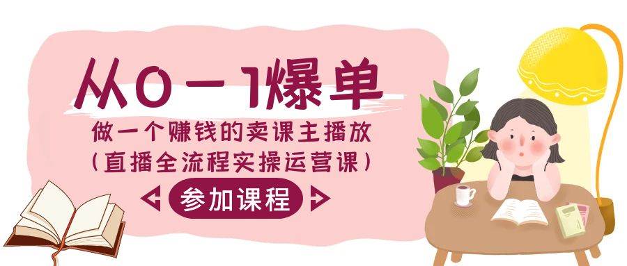 【0-1爆单】从直播国面到话术拆解，成为赚钱的卖课主播-玖儿的学习笔记