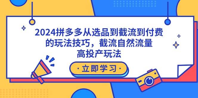 拼多多流量获取技巧大揭秘，强付费截流玩法帮你高投产-玖儿的学习笔记