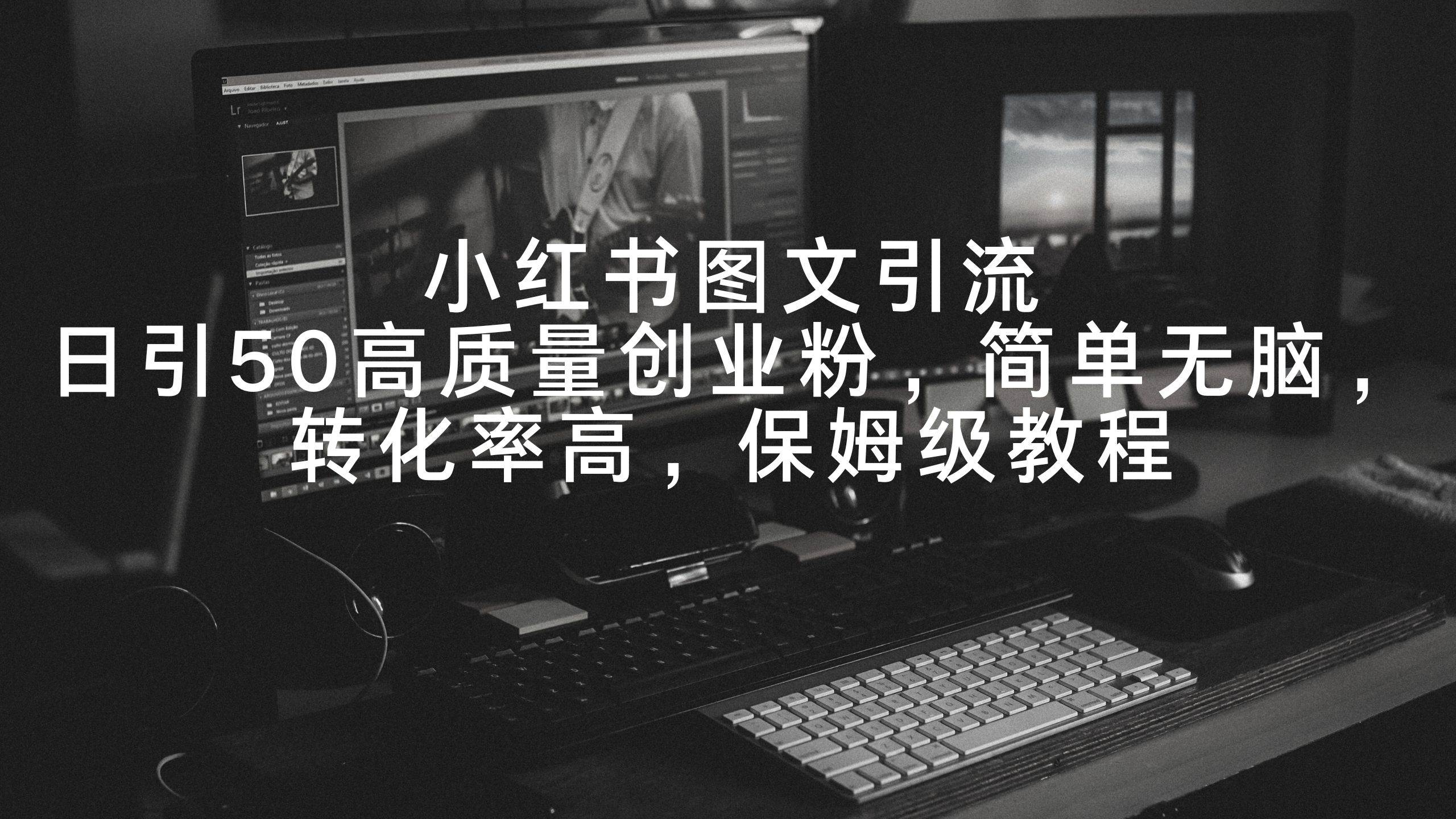 小红书图文引流！日引50高质量创业粉，简单操作转化率高！-玖儿的学习笔记