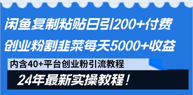 【闲鱼引流玩法 | 日引200+创业粉 | 日稳定5000+收益】24年最新教程！-玖儿的学习笔记