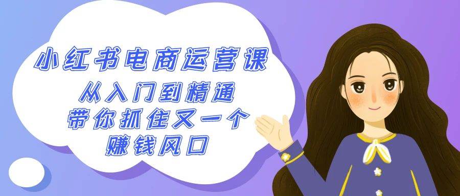2024小红书电商运营课：从入门到精通，抓住赚钱风口，月入1W+！-玖儿的学习笔记