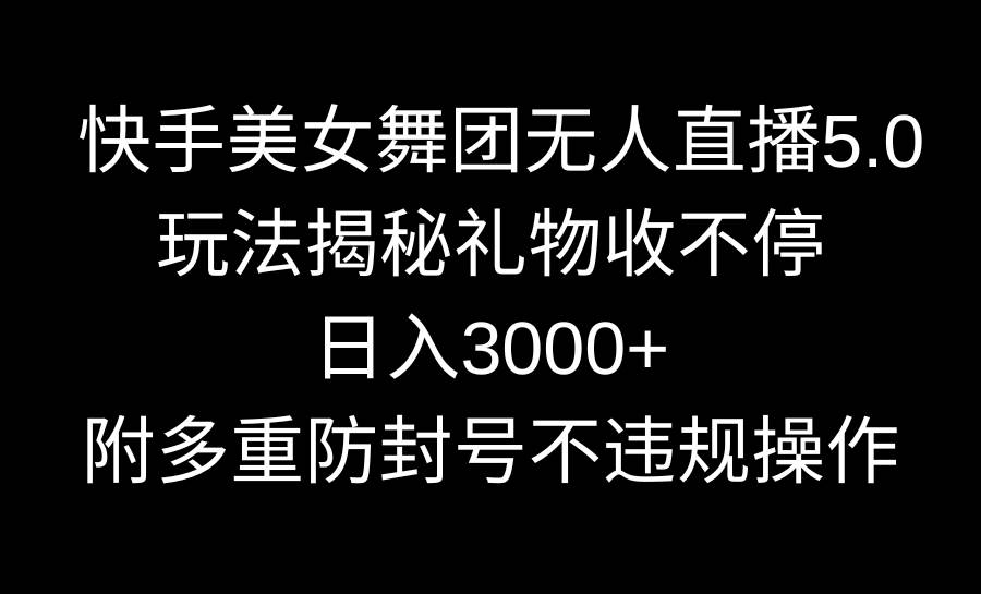 【2024年】快手美女舞团无人直播新玩法揭秘！日入3000+，礼物收不停！-玖儿的学习笔记