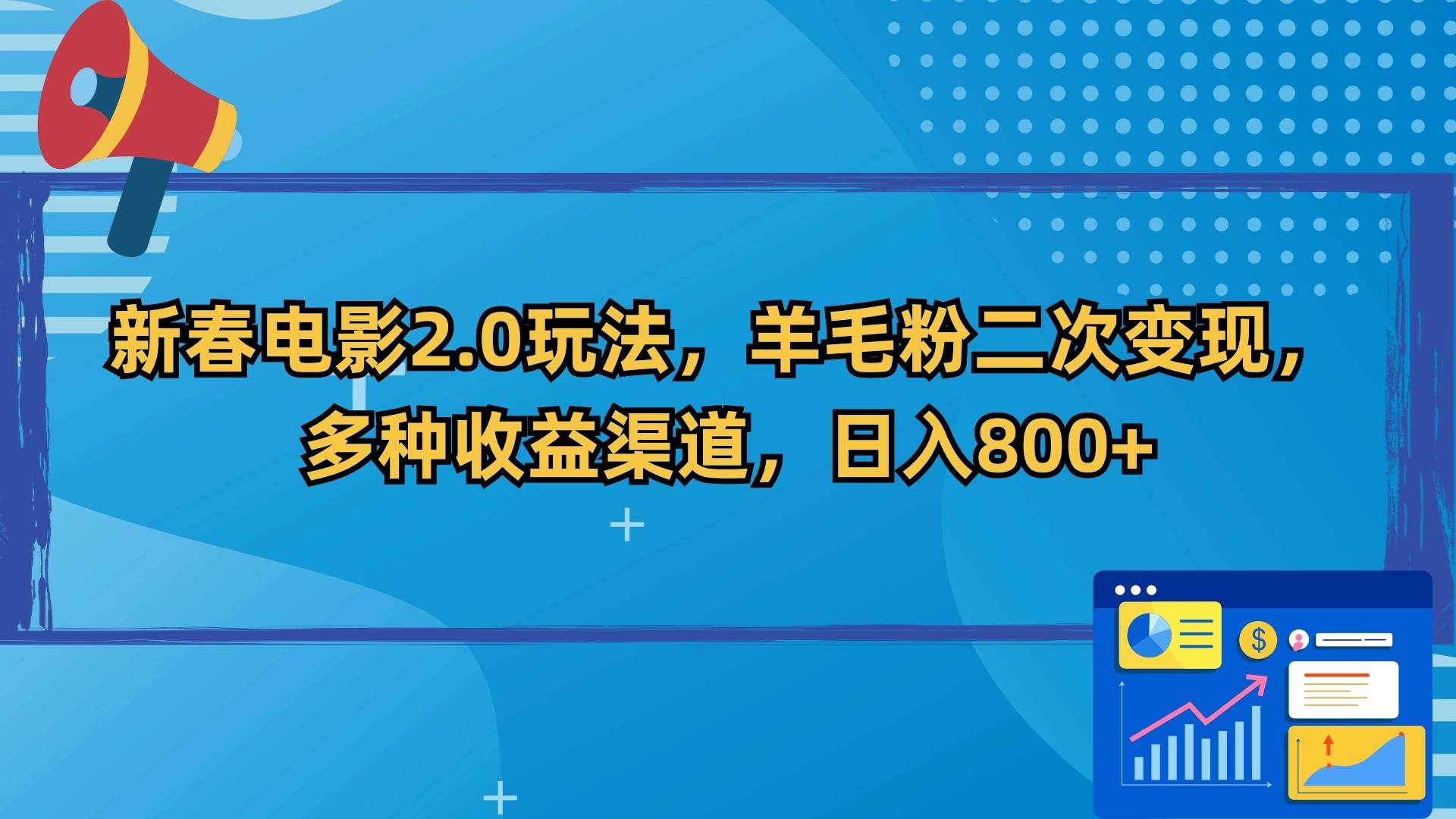 2024新春电影2.0玩法：羊毛粉二次变现，多种收益渠道，日入800+！-玖儿的学习笔记
