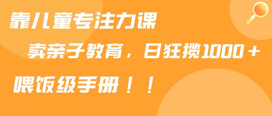 小红书亲子关系提升课程引流变现，日暴力狂揽1000+！喂饭手册分享-玖儿的学习笔记