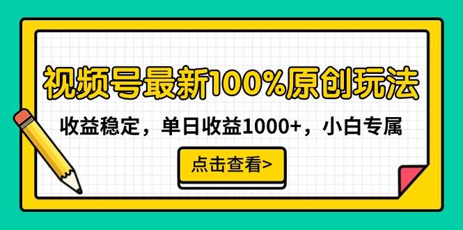 视频号最新100%原创玩法，单日收益1000+！小白专属，快来了解！-玖儿的学习笔记