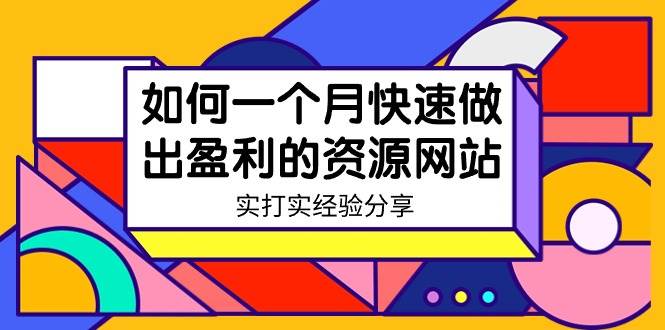 【揭秘】如何用资源站快速盈利？一个月稳赚不跌！网课免费！-玖儿的学习笔记