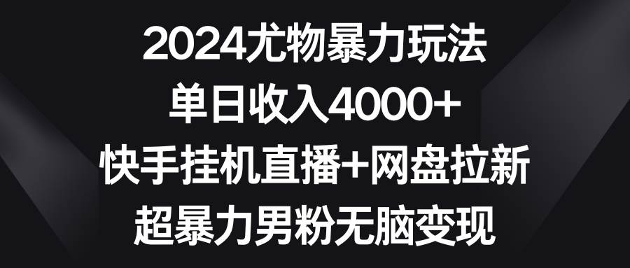 【2024年】尤物爆力玩法！单日收入4000+，快手挂机直播+网盘拉新，超暴力男粉变现！-玖儿的学习笔记