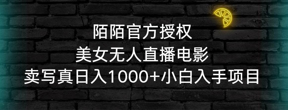 【2024年】陌陌官方授权美女无人直播电影！日入1000+，小白入手项目！-玖儿的学习笔记