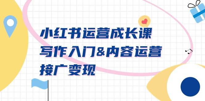 小红书运营成长课，写作入门到变现，打造可变现的小红书号！-玖儿的学习笔记