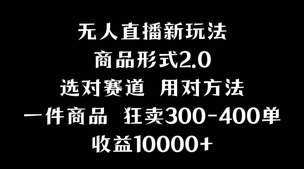 2024抖音无人直播项目：画中画新技巧，多种无人直播形式，案例丰富！-玖儿的学习笔记