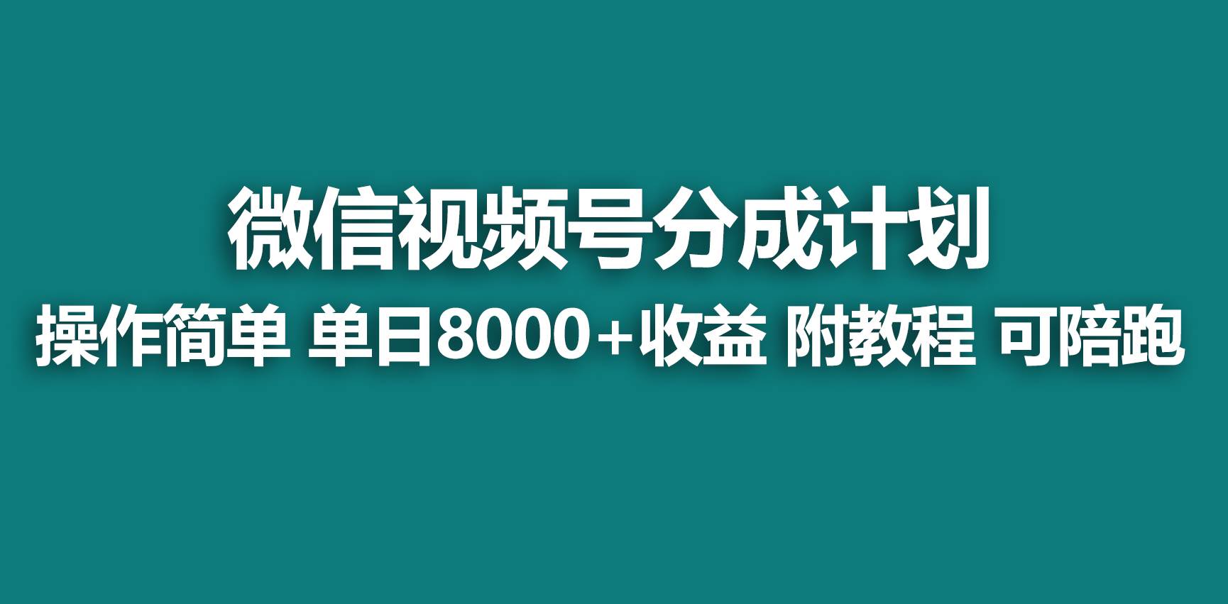 【最新视频号分成计划】快速开通收益，单天爆单8000+，送玩法教程！简单操作，高收益！-玖儿的学习笔记