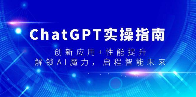 ChatGPT实操指南：创新应用+性能提升，解锁AI魔力，轻松掌握，开启智能未来！-玖儿的学习笔记