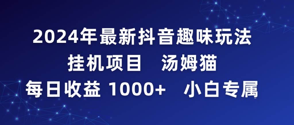 2024最新抖音趣味玩法挂机项目：汤姆猫日赚1000+，小白专属教程！-玖儿的学习笔记