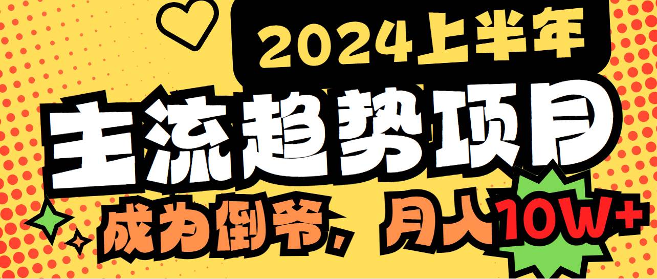 2024上半年热门项目: 打造中间商模式，月入10W，轻松当倒爷-玖儿的学习笔记