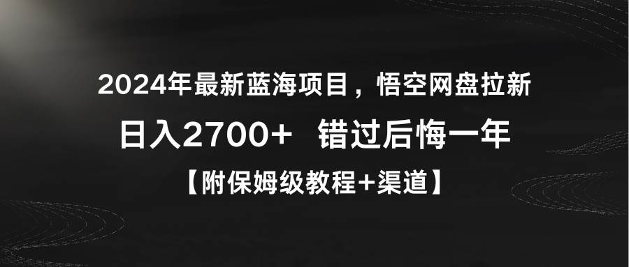 2024年最新蓝海项目：悟空网盘拉新，日入2700+，附保姆级教程！-玖儿的学习笔记