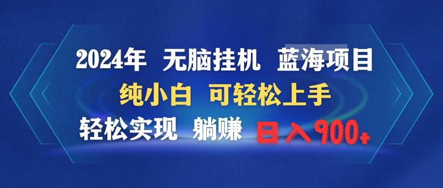 2024年抖音创业新蓝海！无需技能的挂机项目，纯小白轻松上手，每日躺赚900+！-玖儿的学习笔记
