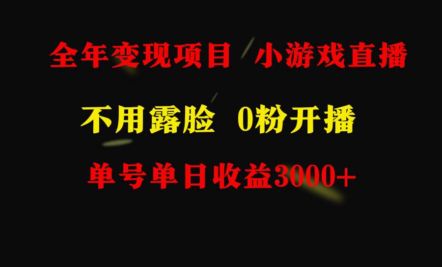 2024年全年可变现项目，小白上手快，每天收益3000+的小游戏直播-玖儿的学习笔记