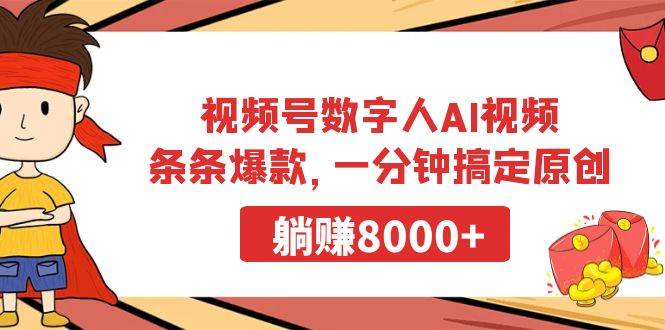 独家揭秘！视频号数字人AI视频，一分钟搞定原创，躺赚8000+！-玖儿的学习笔记