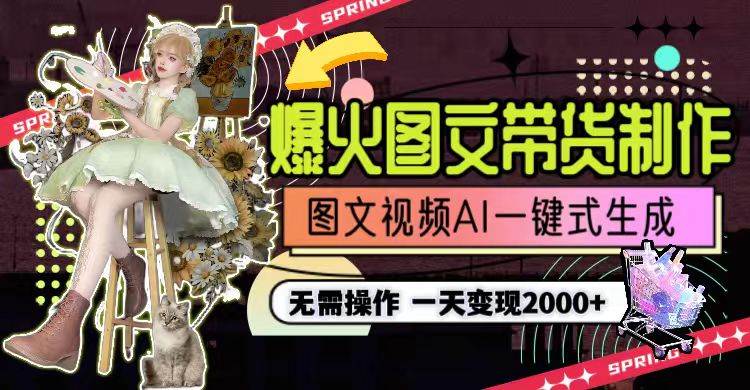 一键生成爆火图文带货！一天利润2000+！无需操作，AI帮你搞定！-玖儿的学习笔记