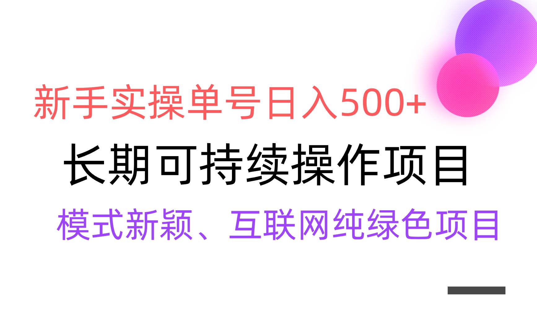 【全网变现】新手实操单号日入500+，渠道收益稳定，批量放大-玖儿的学习笔记