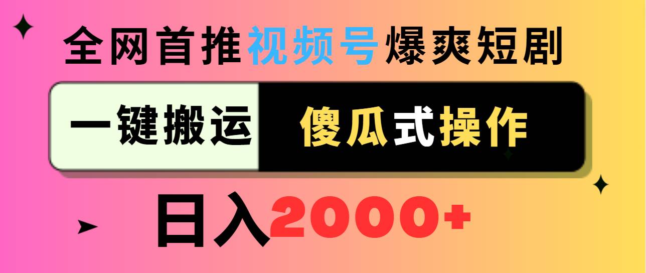 视频号爆爽短剧推广，一键搬运，傻瓜式操作，日入2000+-玖儿的学习笔记