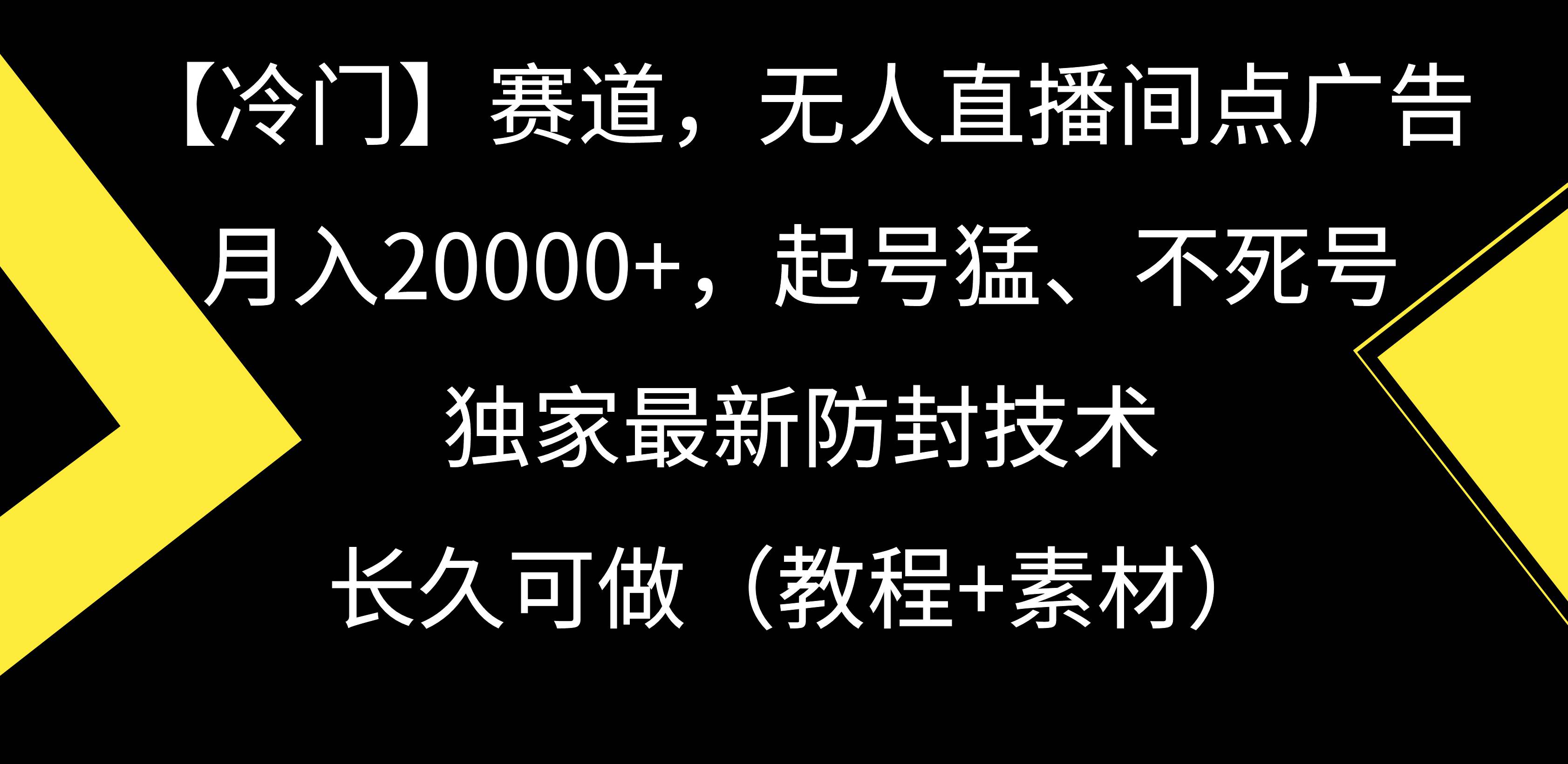 月入20000+！戏曲直播间点广告赛道揭秘，起号猛、不死号，独家防封技术全解析！-玖儿的学习笔记