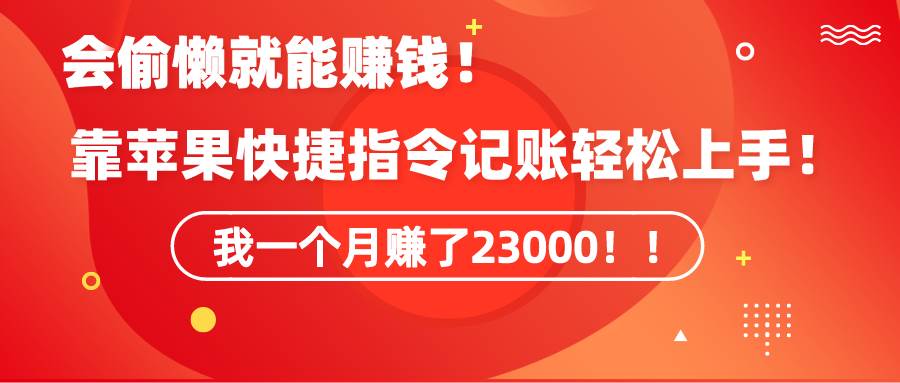 会偷懒就能赚钱！轻松上手苹果快捷指令自动记账，一个月变现23000！-玖儿的学习笔记