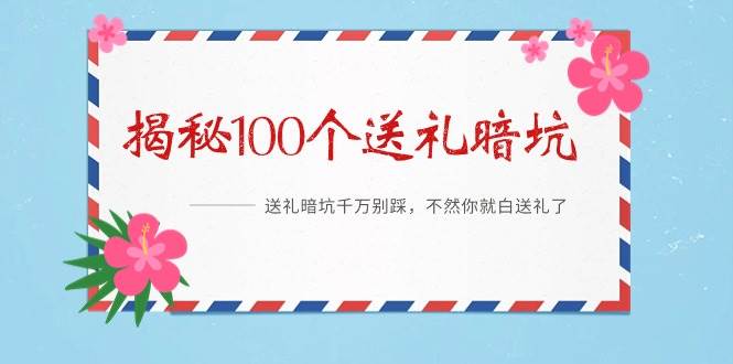 揭秘送礼大坑！别踩这100个陷阱，否则白白浪费礼物！-玖儿的学习笔记