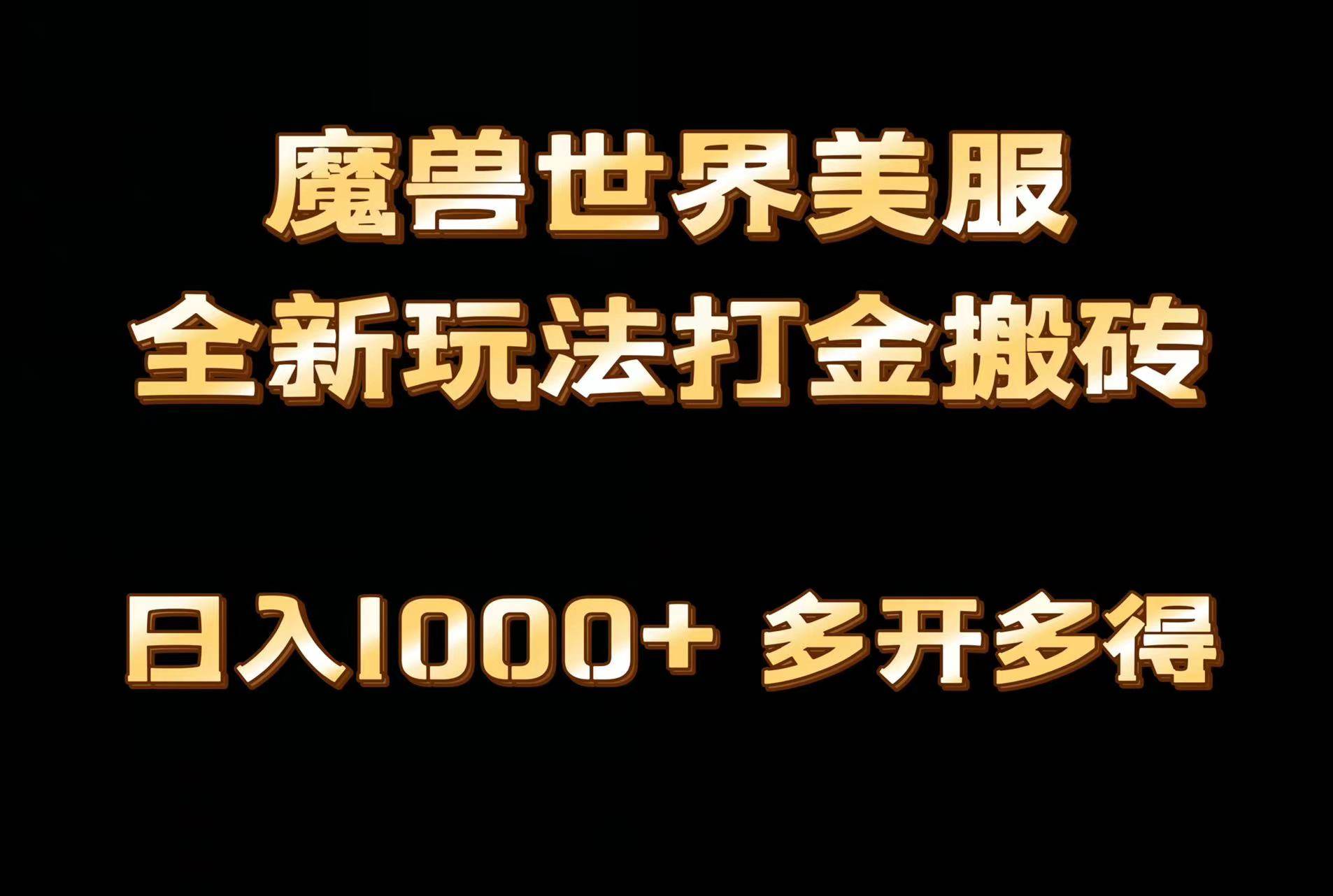 全网首发！魔兽世界美服2.0玩法，科技操作日入1000+，金价暴力+多开多得，还在等什么？-玖儿的学习笔记